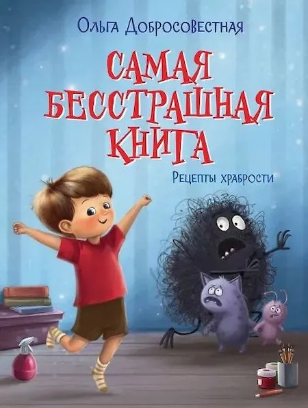 Самая бесстрашная книга. Рецепты храбрости фото 1