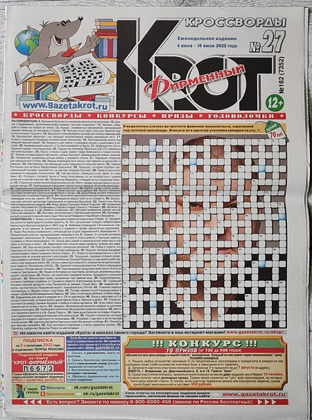 Газета Крот-Кроссворд Фирменный №27 (2022) фото 1