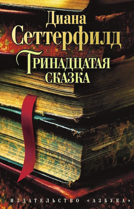 Тринадцатая сказка. The Big Book фото 1