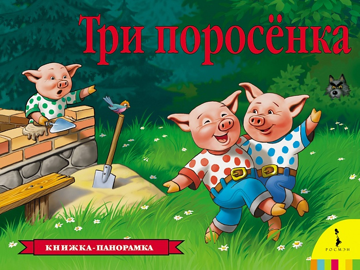 Три поросенка. Панорамка фото 1