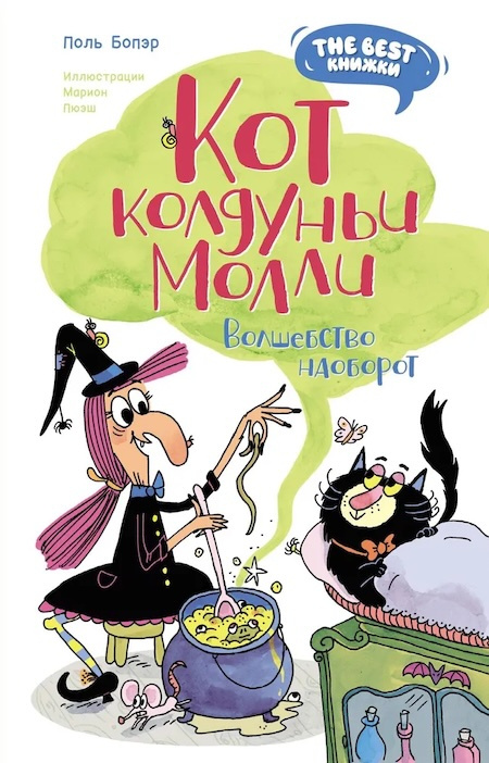 Кот колдуньи Молли. Волшебство наоборот фото 1
