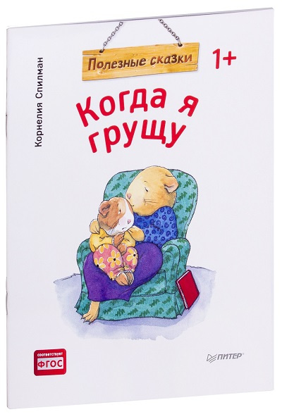 Когда я грущу. Полезные сказки (обложка) фото 1