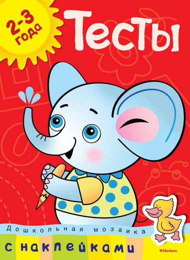 Дошкольная мозаика. Тесты с наклейками. 2-3 года фото 1