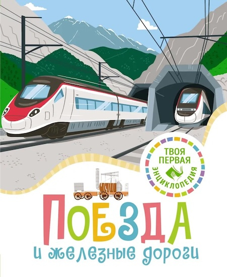 Твоя первая энциклопедия. Поезда и железные дороги фото 1