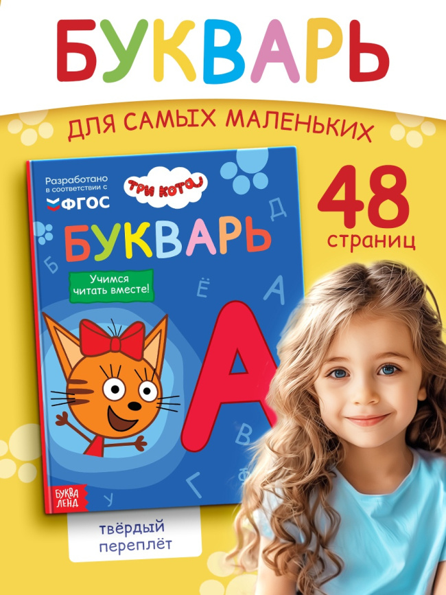 Букварь. Три кота фото 2