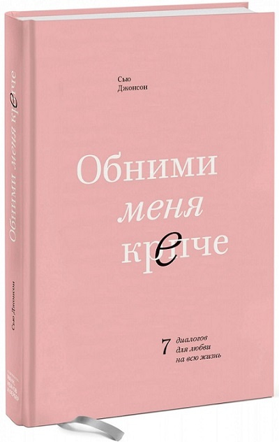 Обними меня крепче. 7 диалогов для любви на всю жизнь фото 1