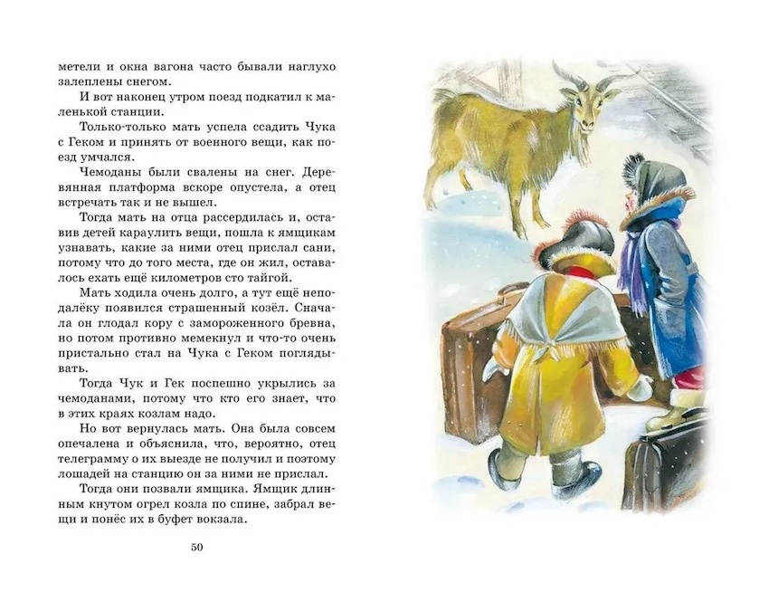 Чук и Гек. Рассказы. Классная литература фото 2