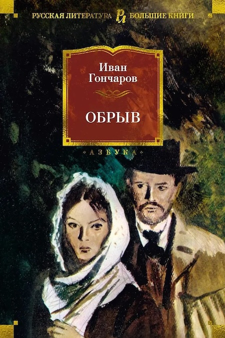 Обрыв. Русская литература. Большие книги фото 1