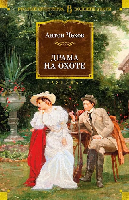 Драма на охоте. Русская литература. Большие книги фото 1