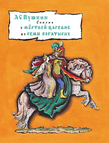 Сказка о мёртвой царевне и семи богатырях фото 1