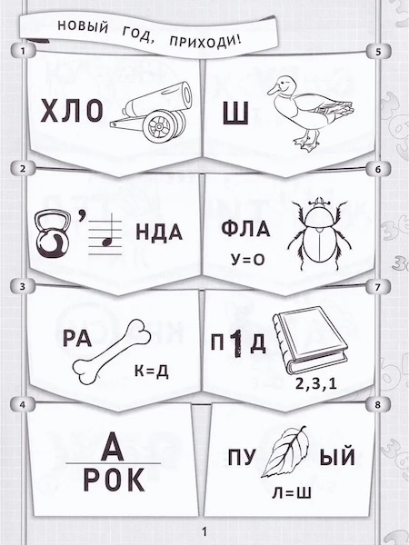 365+5 новогодних ребусов и заданий фото 2
