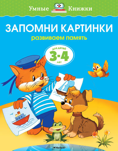 Умные книжки. Запомни картинки. 3-4 года фото 1