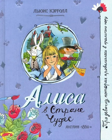 Алиса в стране чудес. Про девочку, которая... фото 1