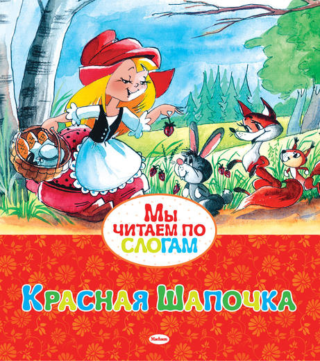Мы читаем по слогам. Красная Шапочка фото 1