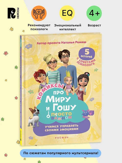 Просто о важном. Про Миру и Гошу. Учимся управлять своими эмоциями фото 2