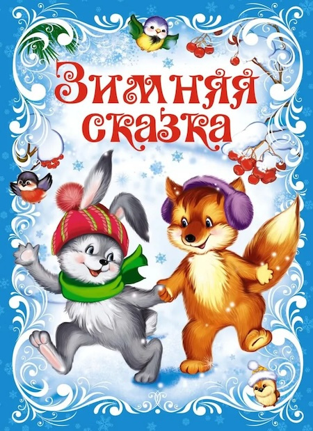 Новогодний подарок. Зимняя сказка фото 1