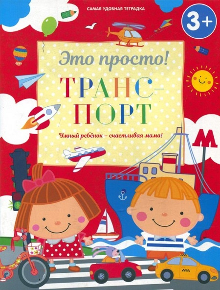 Это просто! Транспорт фото 1