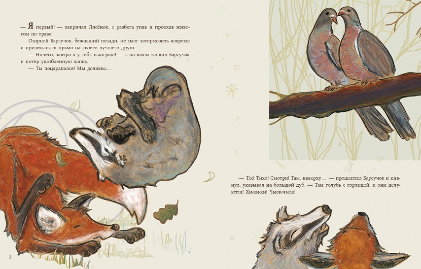 Мама, что такое любовь? Про Лисёнка фото 4