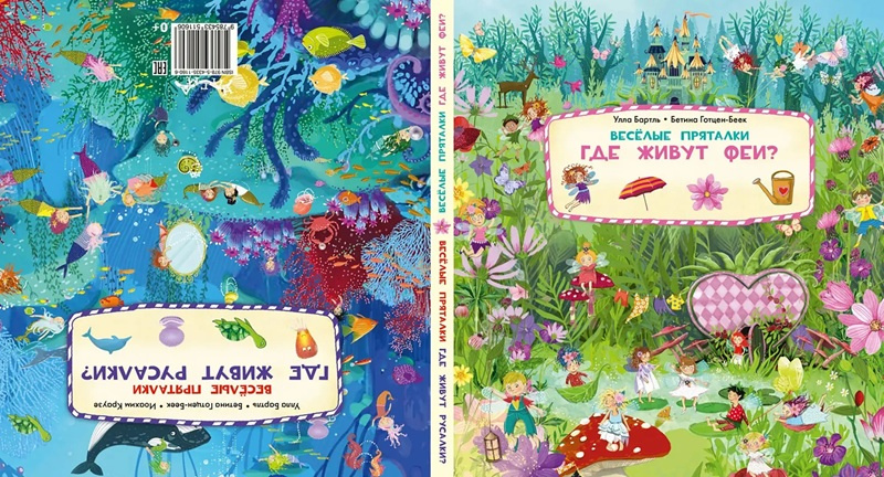 Веселые пряталки. Где живут феи? Веселые пряталки. Где живут русалки? Книга-перевертыш фото 2