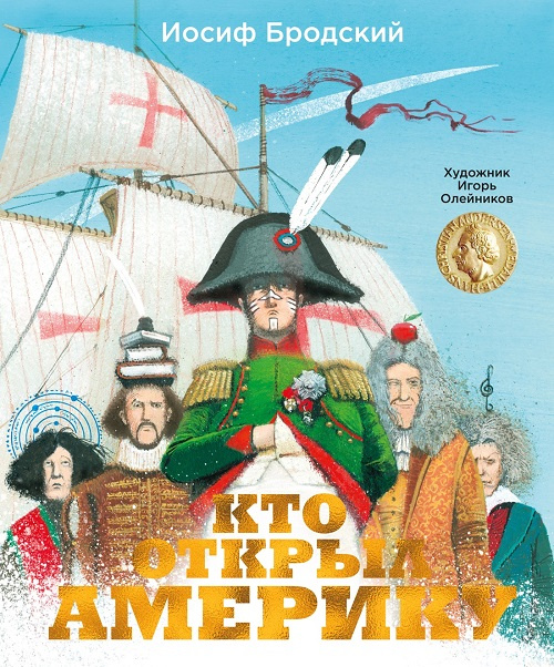 Кто открыл Америку. Иллюстр. Игоря Олейникова фото 1