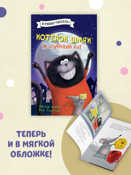 Котенок Шмяк и лунный кот (мягкая обложка) фото 2
