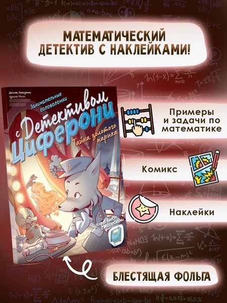 Тайна золотого парика. Книга-квест с наклейками фото 2
