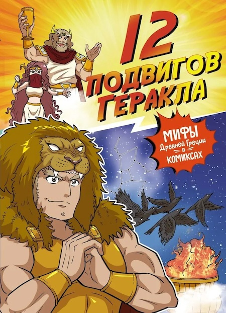 12 подвигов Геракла. Мифы Древней Греции в комиксах фото 1