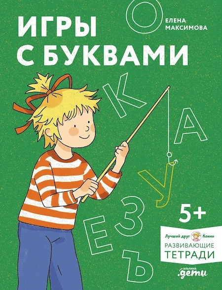 Игры с буквами. Знакомимся с буквами и учимся их писать. Развивающие тетради вместе с Конни! фото 1