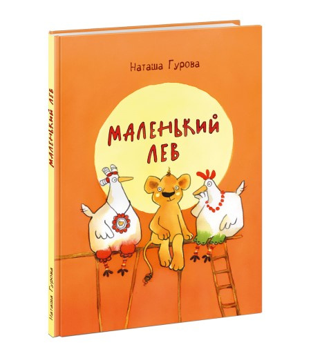 Маленький Лев фото 1