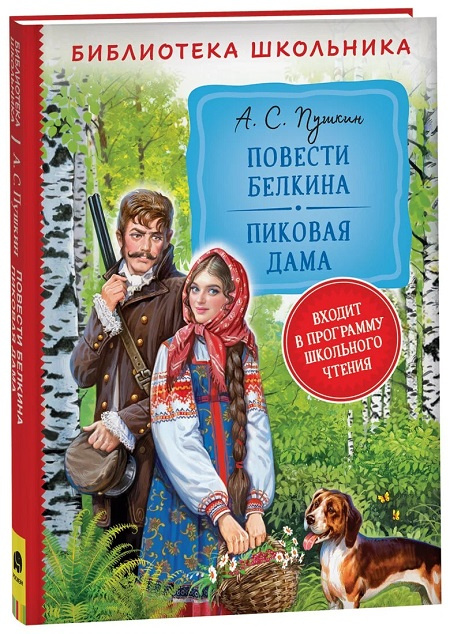 Повести Белкина. Пиковая дама. Библиотека школьника фото 1