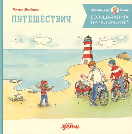 Большая книга приключений Конни. Путешествия фото 1