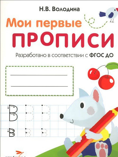 Мои первые прописи. Выпуск 4. Пишем буквы фото 1