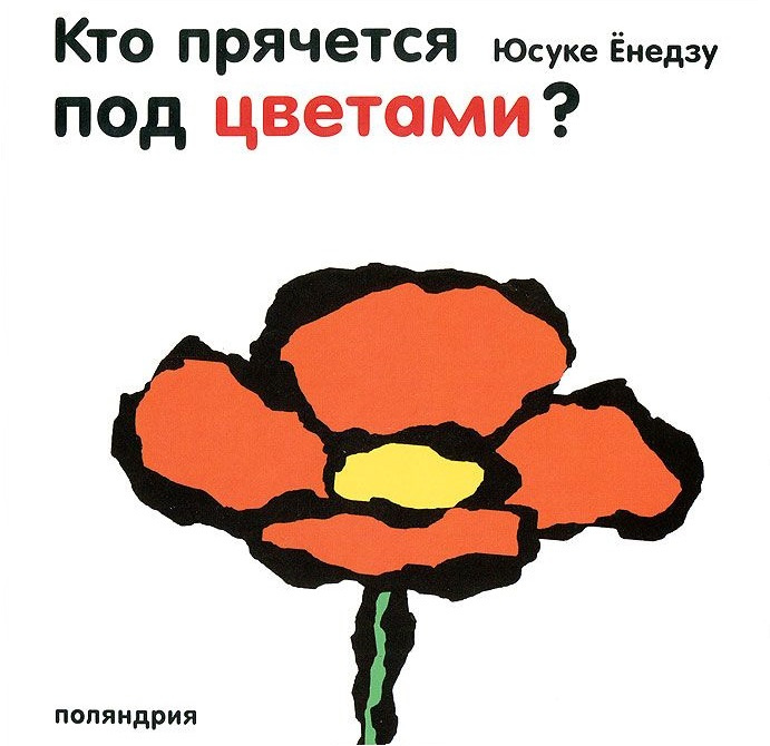Кто прячется под цветами? фото 1