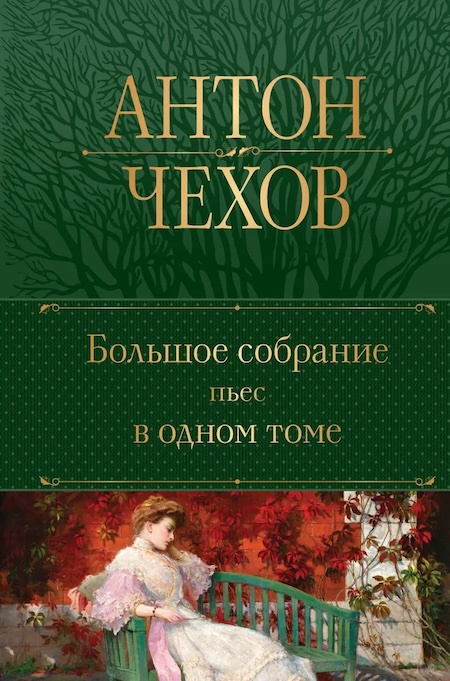 Большое собрание пьес в одном томе. А. Чехов фото 1