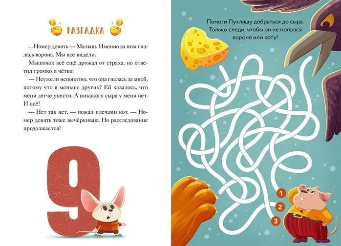 Девять мышат и кот. Новогодний детектив с заданиями и загадками фото 5