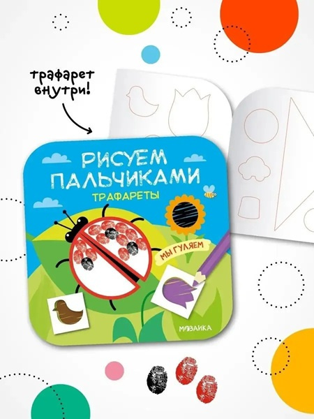 Мы гуляем. Рисуем пальчиками. Трафареты фото 2