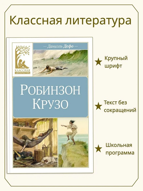 Робинзон Крузо. Классная литература фото 2