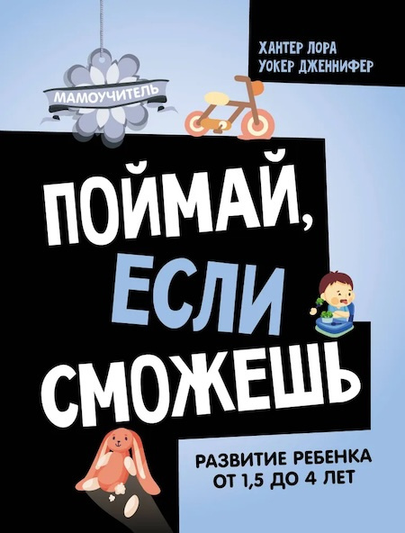 Поймай, если сможешь. Развитие ребенка от 1,5 лет до 4 лет фото 1
