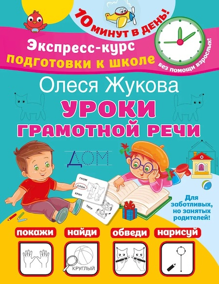 Уроки грамотной речи. Экспресс-курс подготовки к школе фото 1