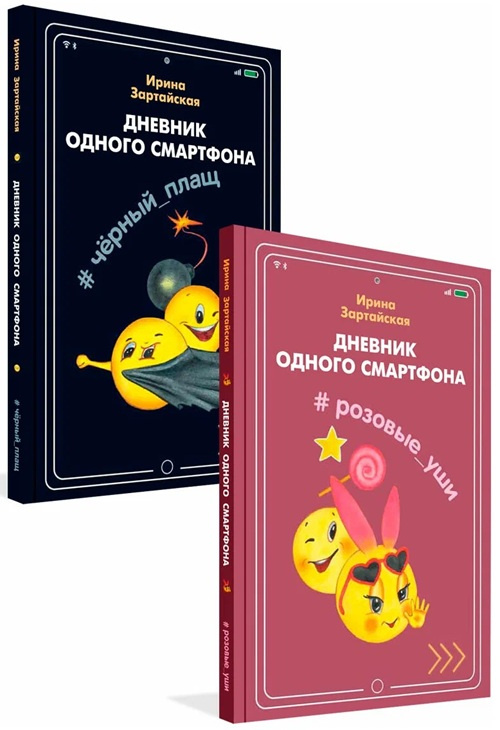 Дневник одного смартфона. Романтическая история двух одноклассников. Комплект из 2-х книг фото 1