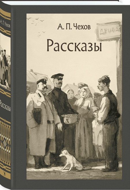 Рассказы. А. Чехов. Иллюстрированная классика фото 1