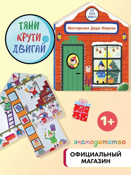 Мастерская Деда Мороза. Интерактивная книга для малышей фото 2