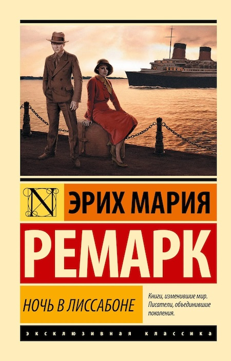 Ночь в Лиссабоне. Эксклюзивная классика фото 1