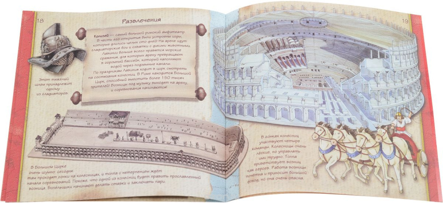 Увлекательная история для маленьких детей. Древний Рим фото 4