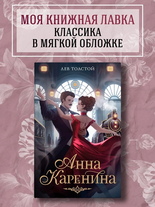Анна Каренина. Моя книжная лавка фото 2