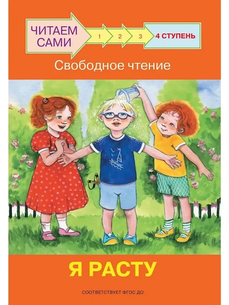 Ступень 4 Свободное чтение. Я расту фото 1