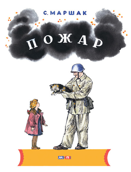 Пожар (иллюстр. В. Конашевича) фото 1