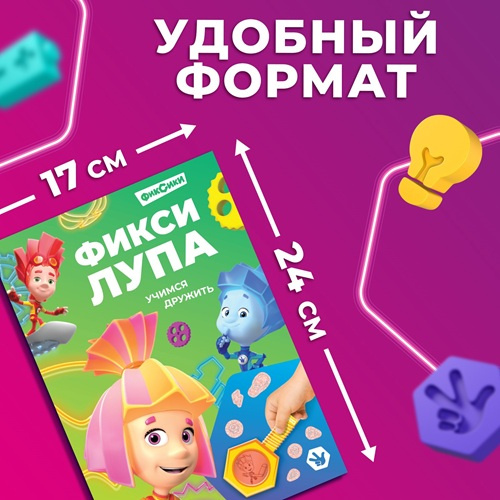 Книга с секретами и лупой «Фикси-лупа» Фиксики    фото 4