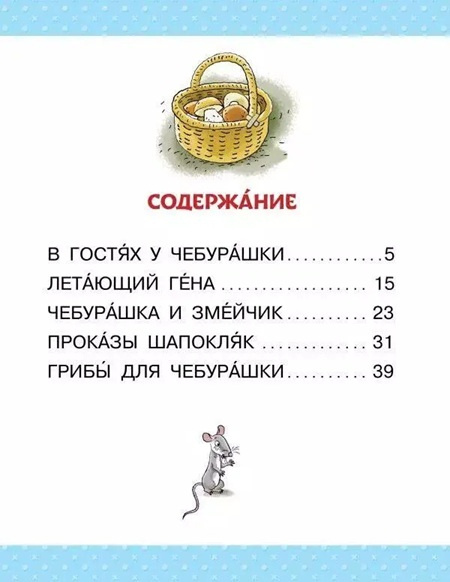 Маленькие истории про Чебурашку. Большие буквы для первого чтения фото 4