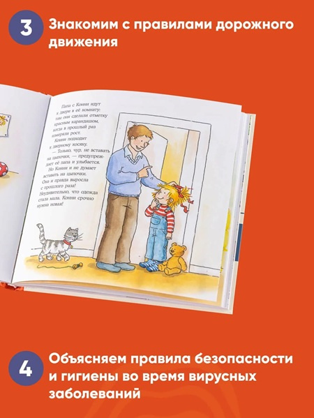 Большая книга приключений Конни. Безопасность фото 5